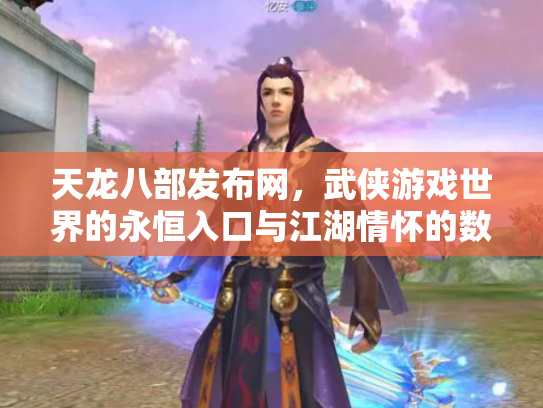 天龙八部2手游官网介绍-第3张图片