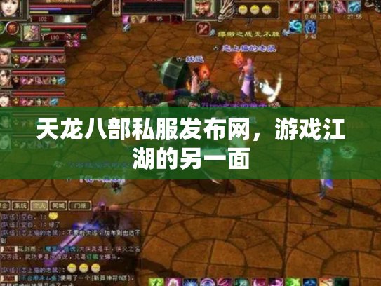 天龙八部OL主题曲，江湖风云再起-第3张图片