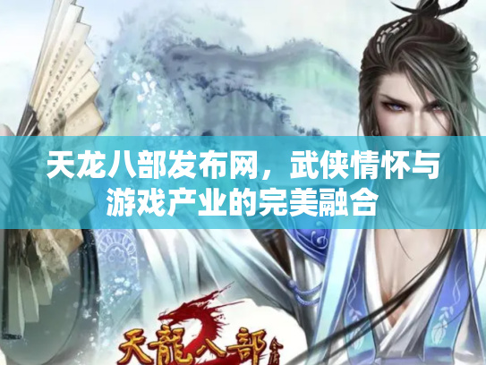 天龙八部2手游官网介绍