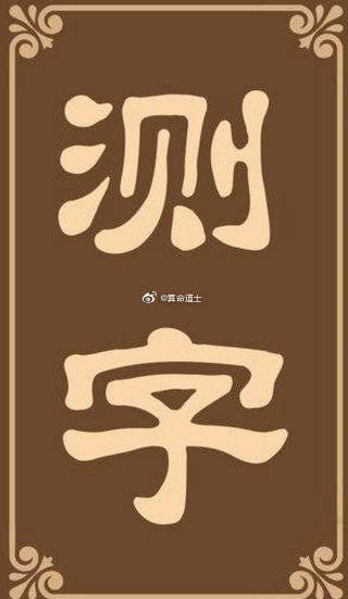 犬吠测吉凶法