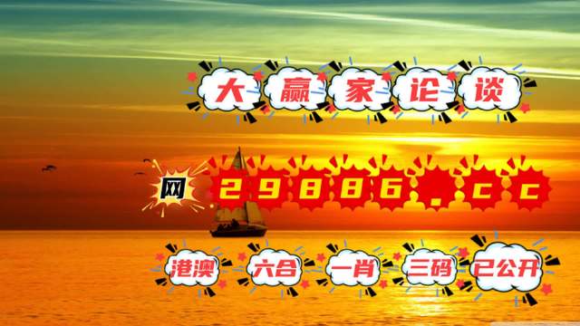 新澳门六会精准免费开奖新澳门六会精准免费开奖，解锁幸运之门-第3张图片