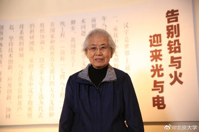 当代毕升王选院被誉为当代毕升，创新与变革的引领者