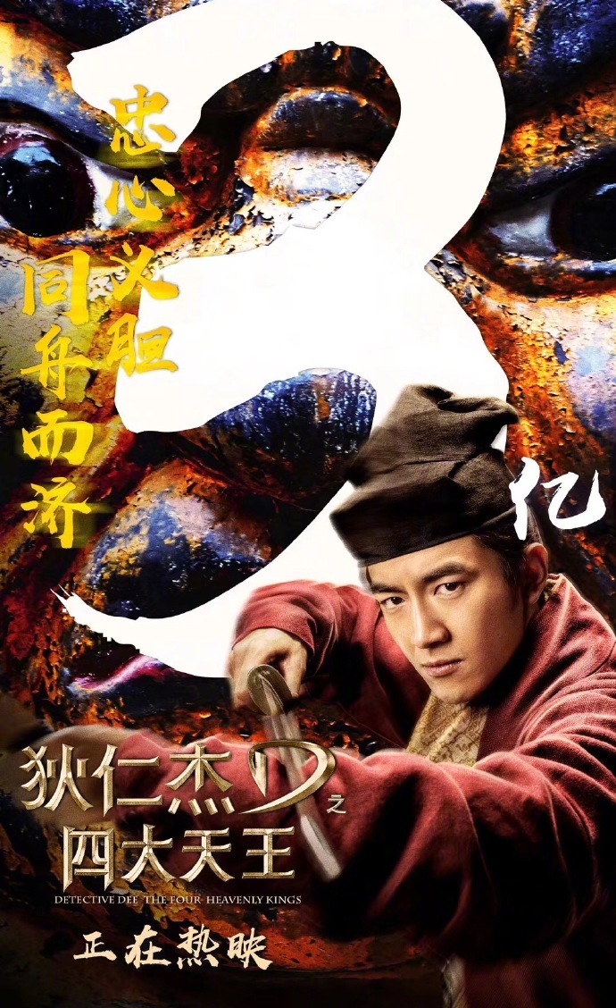 狄仁杰之四大天王票房狄仁杰之四大天王票房盛况-第3张图片