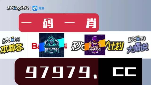 澳门今晚必中一肖一码2023开澳门今晚必中肖码2023开-第2张图片