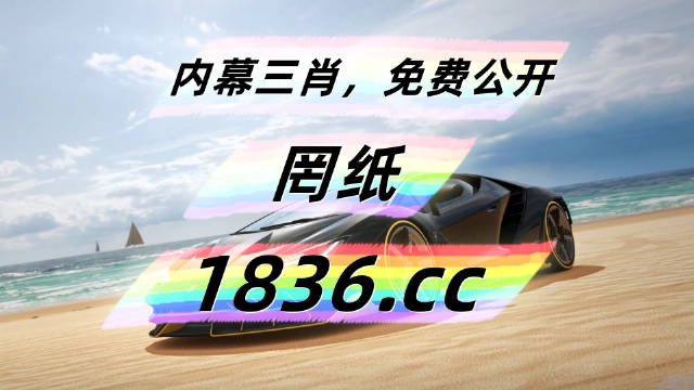 四肖三期必開四肖三期必开-第2张图片