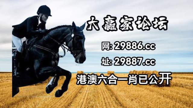 澳门马会传真论坛澳门马会传真论坛，探讨行业交流与信息传递