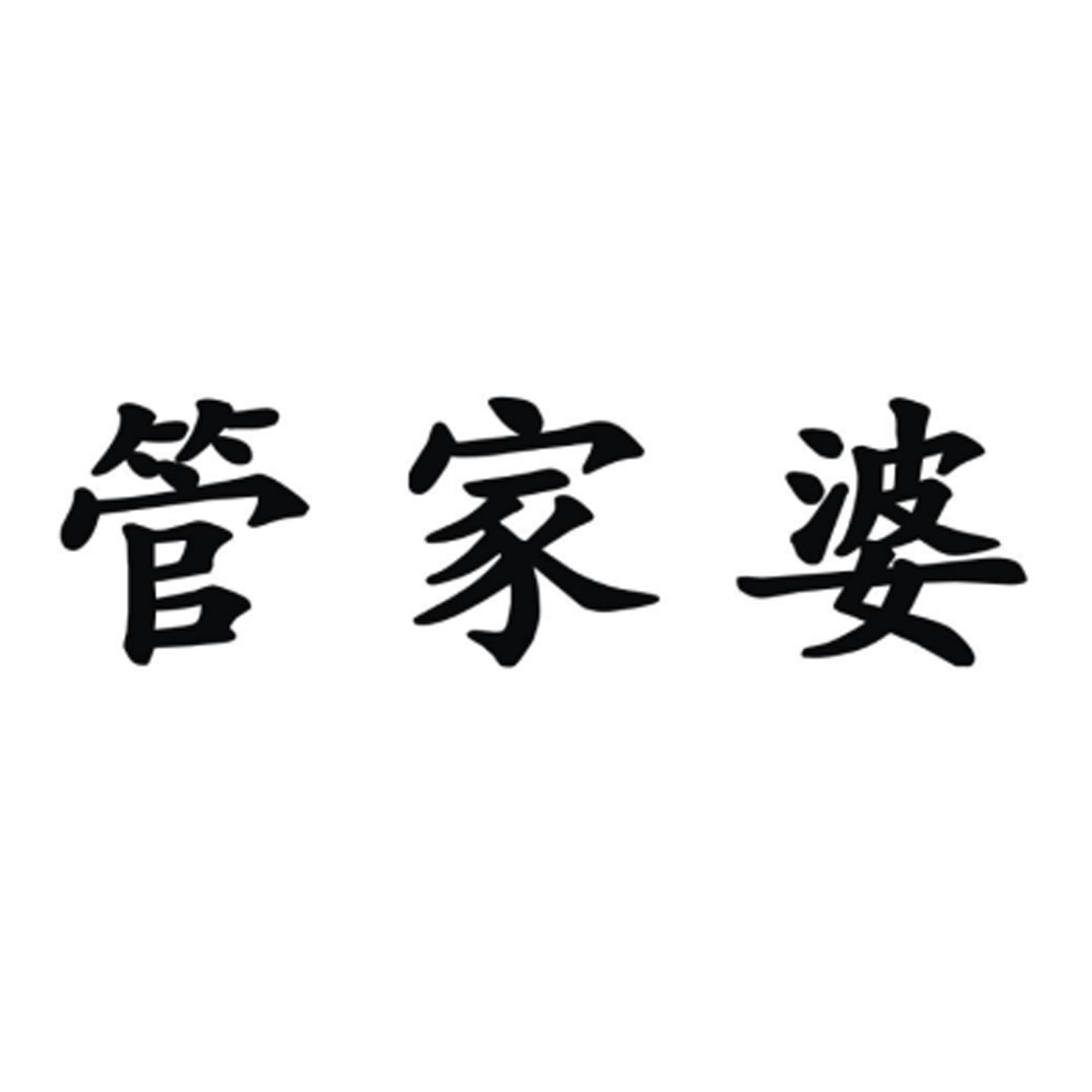 管家婆精准免费大全