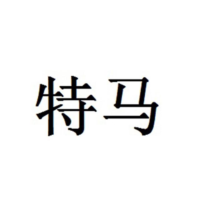 今晚2020已开特马